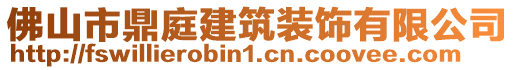 佛山市鼎庭建筑裝飾有限公司