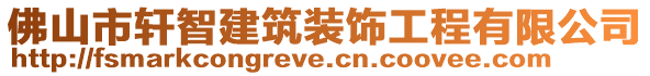 佛山市軒智建筑裝飾工程有限公司