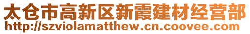 太倉市高新區新霞建材經營部