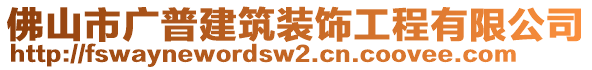 佛山市廣普建筑裝飾工程有限公司