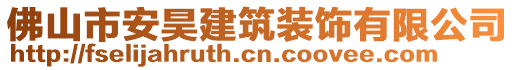 佛山市安昊建筑裝飾有限公司