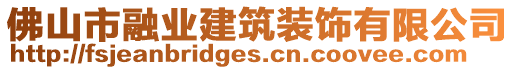 佛山市融業建筑裝飾有限公司