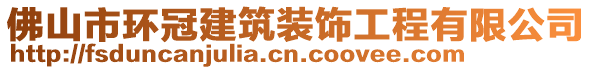 佛山市環(huán)冠建筑裝飾工程有限公司