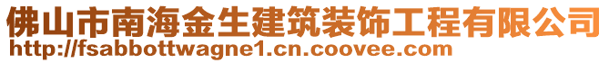 佛山市南海金生建筑裝飾工程有限公司