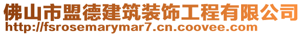 佛山市盟德建筑裝飾工程有限公司