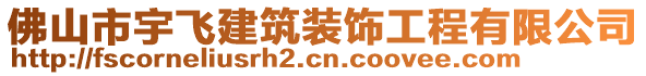 佛山市宇飛建筑裝飾工程有限公司