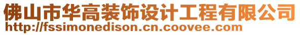 佛山市華高裝飾設(shè)計工程有限公司