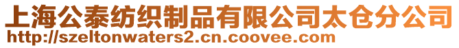 上海公泰紡織制品有限公司太倉分公司