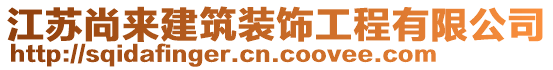 江蘇尚來建筑裝飾工程有限公司