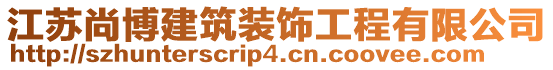 江蘇尚博建筑裝飾工程有限公司