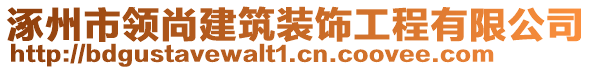 涿州市領尚建筑裝飾工程有限公司