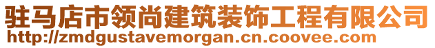 駐馬店市領尚建筑裝飾工程有限公司