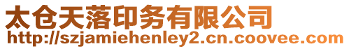 太倉天落印務有限公司