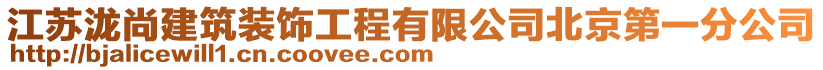 江蘇瀧尚建筑裝飾工程有限公司北京第一分公司