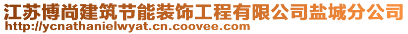 江蘇博尚建筑節能裝飾工程有限公司鹽城分公司