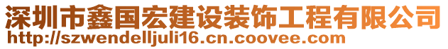 深圳市鑫國(guó)宏建設(shè)裝飾工程有限公司