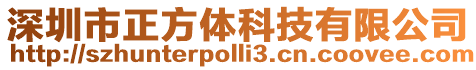 深圳市正方體科技有限公司