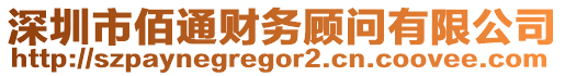 深圳市佰通財(cái)務(wù)顧問(wèn)有限公司