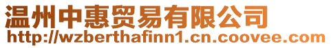 溫州中惠貿(mào)易有限公司