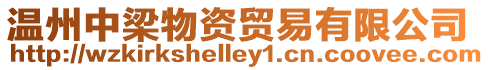 溫州中梁物資貿(mào)易有限公司