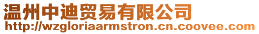 溫州中迪貿易有限公司