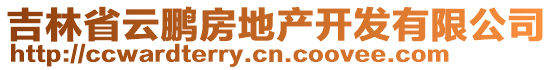 吉林省云鵬房地產開發有限公司