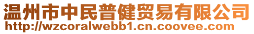 溫州市中民普健貿易有限公司