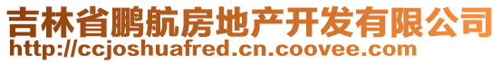 吉林省鵬航房地產(chǎn)開發(fā)有限公司