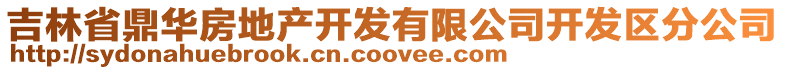 吉林省鼎華房地產開發有限公司開發區分公司