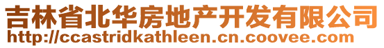 吉林省北華房地產(chǎn)開發(fā)有限公司