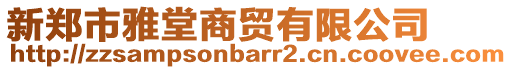 新鄭市雅堂商貿(mào)有限公司