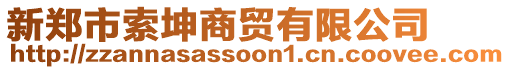 新鄭市索坤商貿有限公司