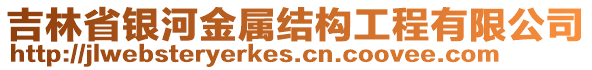 吉林省銀河金屬結(jié)構(gòu)工程有限公司