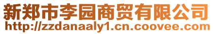 新鄭市李園商貿有限公司
