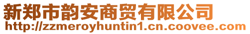 新鄭市韻安商貿(mào)有限公司