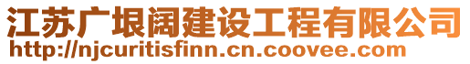 江蘇廣垠闊建設工程有限公司