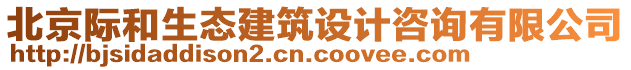 北京際和生態建筑設計咨詢有限公司