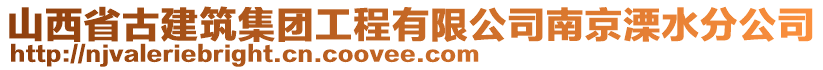 山西省古建筑集團(tuán)工程有限公司南京溧水分公司