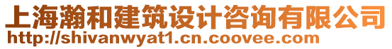 上海瀚和建筑設計咨詢有限公司