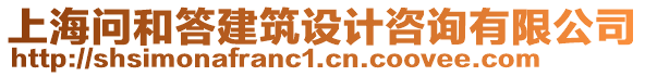 上海問(wèn)和答建筑設(shè)計(jì)咨詢(xún)有限公司