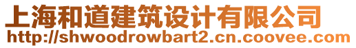 上海和道建筑設(shè)計有限公司