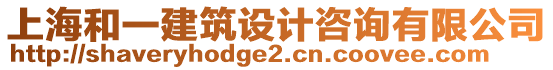 上海和一建筑設(shè)計(jì)咨詢(xún)有限公司