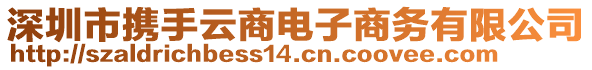 深圳市攜手云商電子商務有限公司