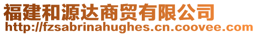 福建和源達(dá)商貿(mào)有限公司
