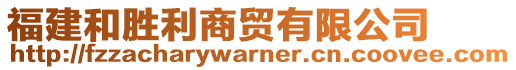 福建和勝利商貿(mào)有限公司