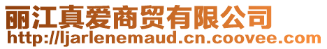 麗江真愛(ài)商貿(mào)有限公司