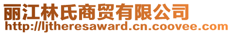 麗江林氏商貿(mào)有限公司