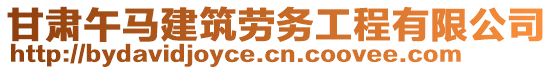 甘肅午馬建筑勞務(wù)工程有限公司