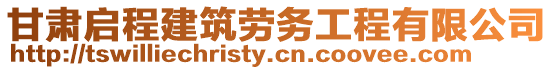 甘肅啟程建筑勞務(wù)工程有限公司