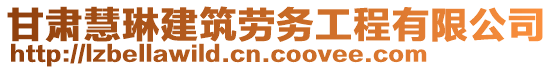 甘肅慧琳建筑勞務工程有限公司